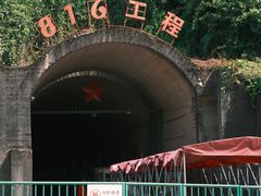 -816工程景区
