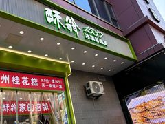 -酥翁·PASTRY糕点(牡丹园店)