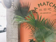 -LA MATCHA抹茶吧(进贤路店)