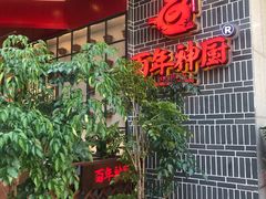 门面-百年神厨·地道川菜(清江西路店)