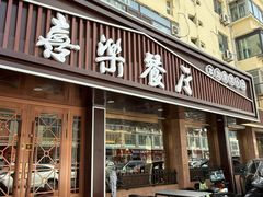 -喜乐餐厅•灯笼虾球首创者•本地小海鲜(二马路店)
