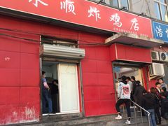 门面-永顺炸鸡(北京总店)