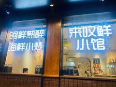 -丁字口海鲜热炒·烧烤大排档