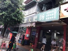 门面-叶老大肥肠