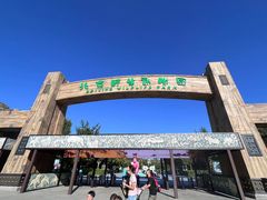 -北京野生动物园