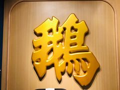 -裕.鹅庄