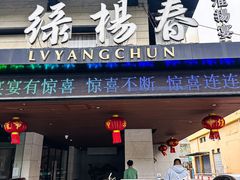 -绿杨春·淮扬宴(庐山路店)
