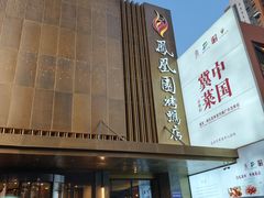 -凤凰园烤鸭店·唐山菜·传承花椒肉(老唐丰路店)