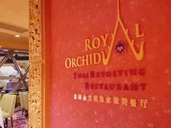 -江城明珠豪生大酒店·泰国金兰花旋转餐厅