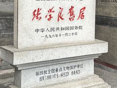 -张学良旧居陈列馆