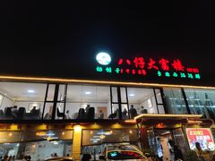 -八仔大富楼·河鲜(西江店)