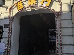 -中华巴洛克风情街