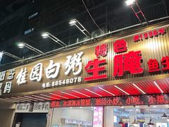 -桂园白粥·潮汕老味道
