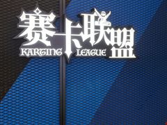 -赛卡联盟卡丁车馆(上海世博店)