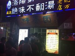 门面-高记清香园绝味不翻汤