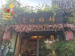 门面-八珍手工水饺·妈妈的爱(传芳巷店)