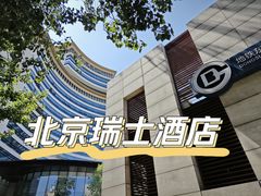 -北京港澳中心瑞士酒店·瑞士咖啡厅·自助餐