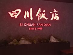 -四川饭店(东坝万达广场店)