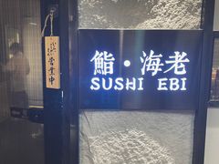 -鮨·海老(北京路店)