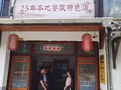 -芦茨金富饭庄·25年老字号·专做稻草鸡