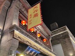 -天兴居(鲜鱼口街店)