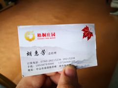 订座电话-梧桐庄园