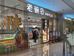 门面-老碗会·陕西手工面(前海世茂店)