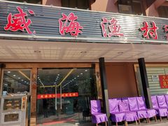 门面-郭姐·威海渔村(黄兴路店)