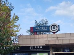 -八宝山(地铁站)