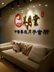 -养月堂中医养生月子会所(中心妇产店)