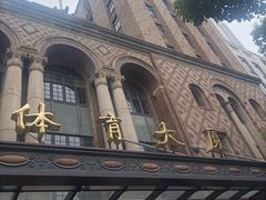 -上海体育博物馆