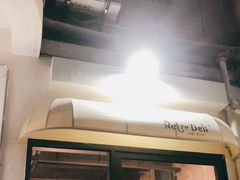 -Retro Deli 茶泡饭