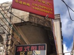 -潭式煎包(西航路店)