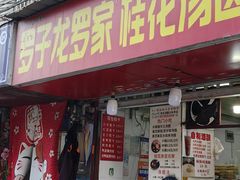 -罗子龙罗家桂花汤圆(曹都巷店)