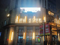 -红樱桃·欢乐餐厅(太原里店)