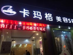 -卡玛格SPA生活馆