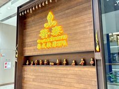 -菩泰·泰式草本按摩SPA(武汉新天地南馆店)