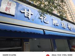 -甘记肥肠粉(马鞍北路店)