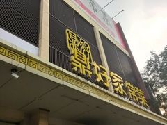 -鼎好家常菜(天桥店)