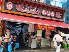 -金牌罗记肠旺面(蔡家街店)