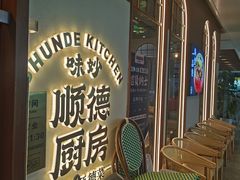 -味妙顺德厨房(绿地缤纷城店)