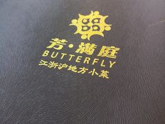 -芳满庭·江浙小馆(1912店)