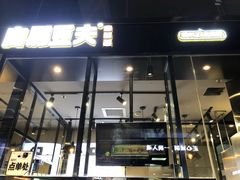 门面-自黑豆夫·臭豆腐夹馍(四海唐人街店)