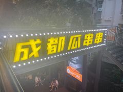 -成都瓜串串(水围1368店)