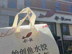 -船歌·鱼水饺青岛菜(正阳路店)