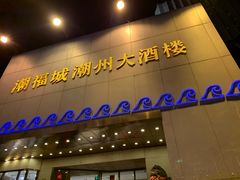 门面-潮福城大酒楼(湖滨北路店)