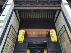 -新万鑫银丝面·非遗无锡味(惠山古镇店)