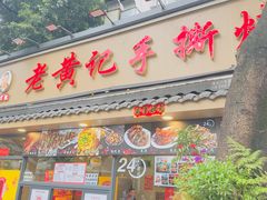 -老黄记手撕烤兔(玉林街店)