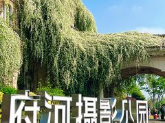 -府河摄影公园