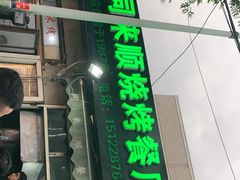 门面-同来顺烧烤餐厅(哈尔滨道店)